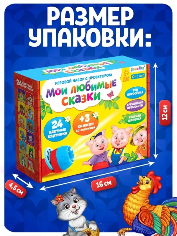 Игровой набор с проектором &laquo;Мои любимые сказки&raquo;, 3 книжки со сказками, 3 слайда, 24 картинки