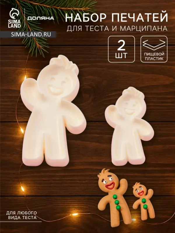 Печати для теста и мастики новогодние Доляна &laquo;Пряничный человек&raquo;, набор 2 шт., пластик, молочные