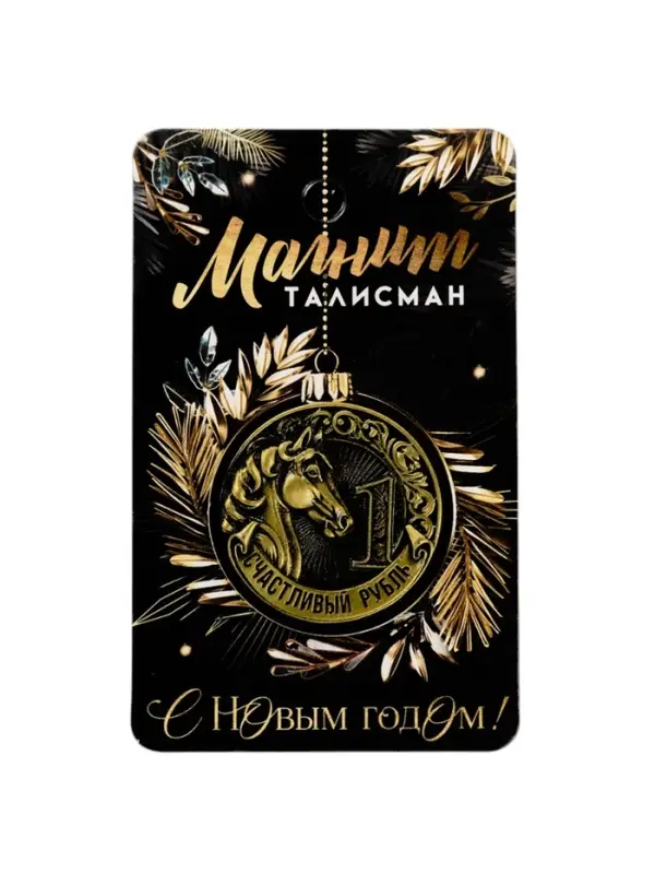 Магнит новогодний на холодильник «Счастливый рубль», диам. 4 см, зол
