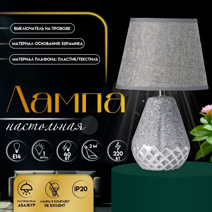 Настольная лампа с абажуром RISALUX «Виктория», 1×Е14, 40 Вт, серый, 20×20×32 см Настольная лампа с абажуром RISALUX «Виктория», 1×Е14, 40 Вт, серый, 20×20×32 см