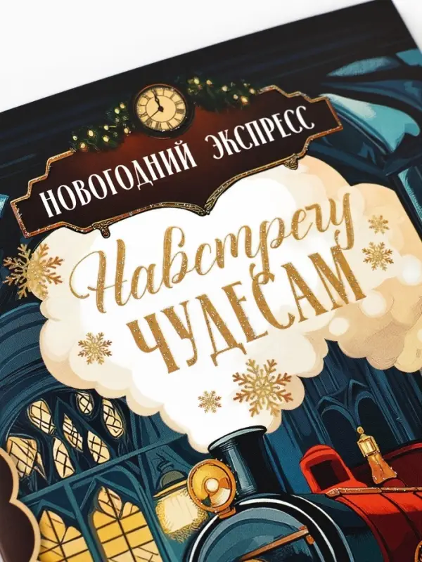 Открытка &laquo;Навстречу новогодним чудесам&raquo;, глиттер, 12&times;18 см