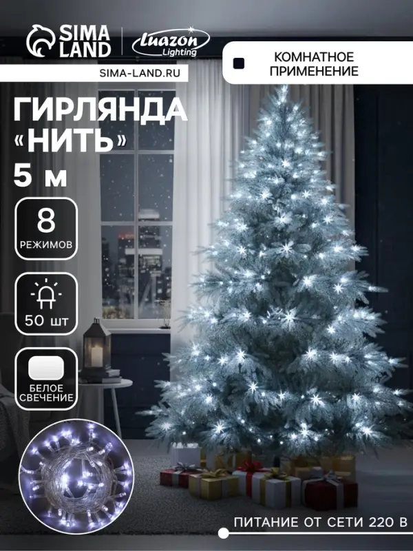 Гирлянда &laquo;Нить&raquo; 5 м, IP20, прозрачная нить, 50 LED, 8 режимов, 220 В, свечение белое