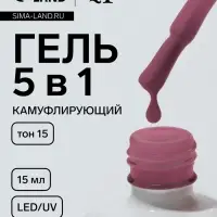 Гель для ногтей, мультифункциональный 5 в 1, камуфлирующий, LED/UV, 15 мл, розовый 15