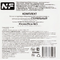 Салфетки стер. 2-х сл, №5,45х29см, неткано-марл, пл.40/36г, 5шт/уп ШК35437