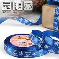 Лента атласная &laquo;Снежинки&raquo;, 15 мм, 23&plusmn;1 м, синяя