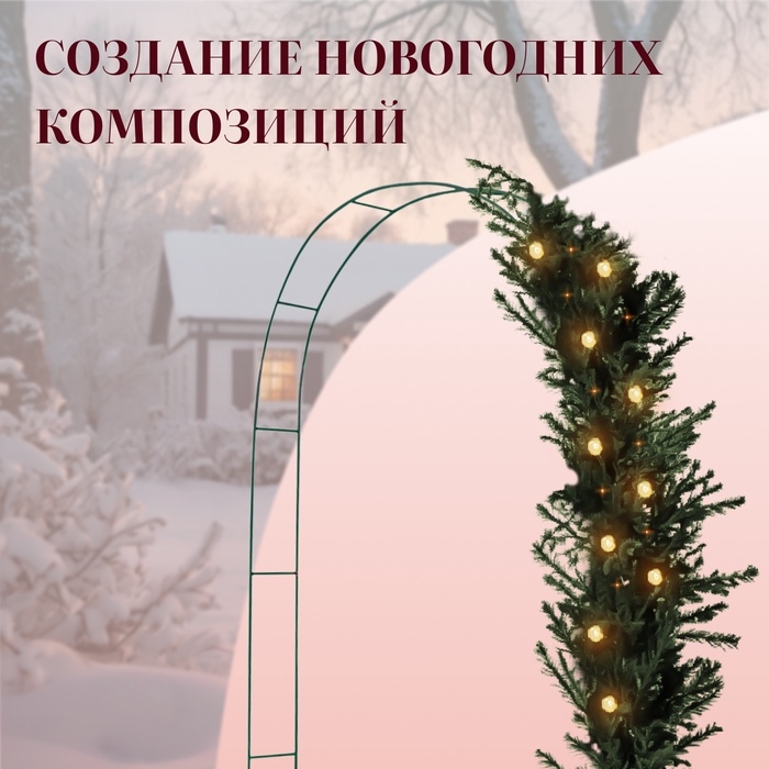 Арка садовая, 240×125×20 см, для вьющихся растений, металлическая, зелёная Арка садовая, 240×125×20 см, для вьющихся растений, металлическая, зелёная