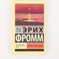 Книга &laquo;Искусство быть&raquo;, Эрих Фромм