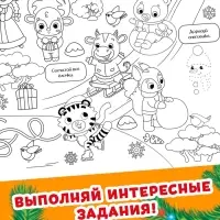 Раскраска - гигант &laquo;Мчим в Новый год&raquo;