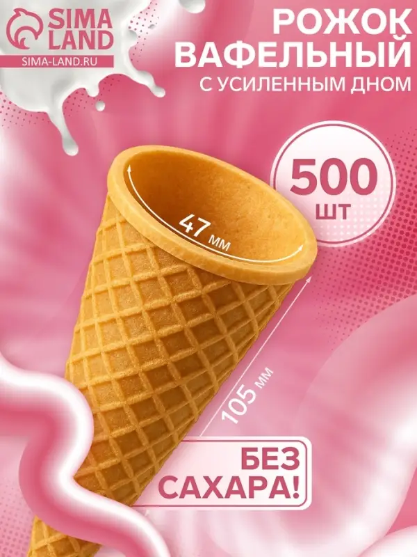 Вафельный рожок для мороженого, 500 шт.