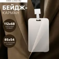 Бейдж - карман вертикальный, прозрачный, пластиковый, внешний размер 112&times;68 мм, внутренний размер 85&times;54 мм, лента 80&times;1.5 см