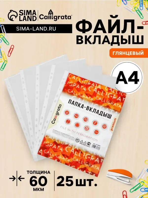 Файл-вкладыш А4, 60 мкм, Calligrata, плотные, глянцевый, вертикальный, 25 штук