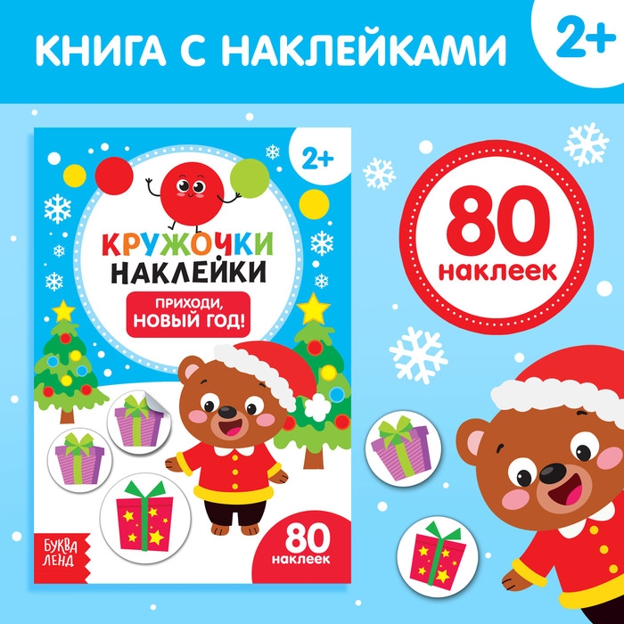 Книжка с наклейками кружочками «Приходи, Новый год!», 16 стр. Книжка с наклейками кружочками «Приходи, Новый год!», 16 стр.