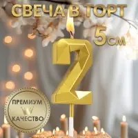 Свеча в торт на шпажке «Алмаз», цифра 2, золотая, 5 см