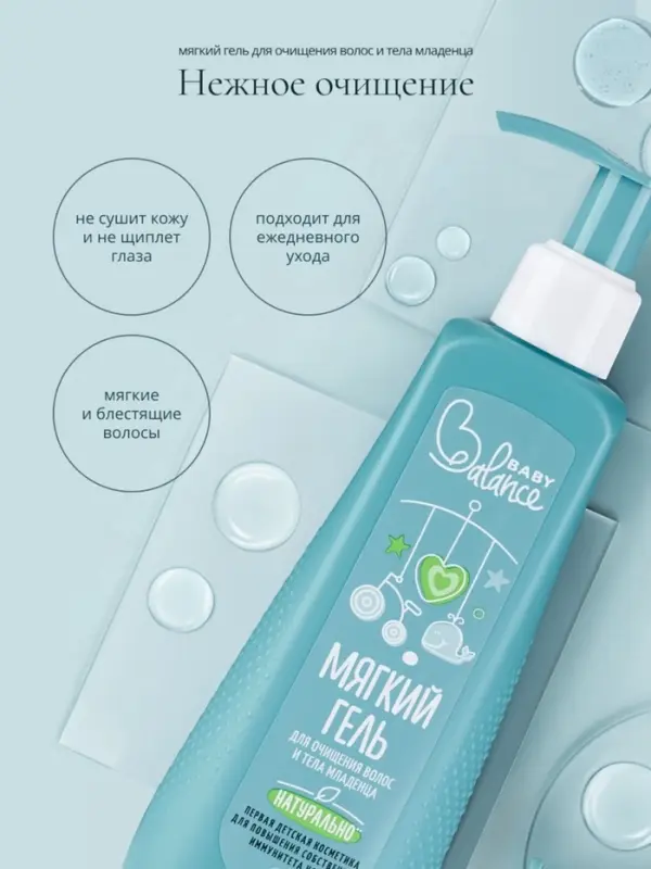 Гель для очищения волос и тела младенца Baby Balance мягкий, 250 мл Гель для очищения волос и тела младенца Baby Balance мягкий, 250 мл