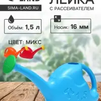 Лейка с длинным носиком, 1.5 л, с рассеивателем, носик d=16 мм, МИКС