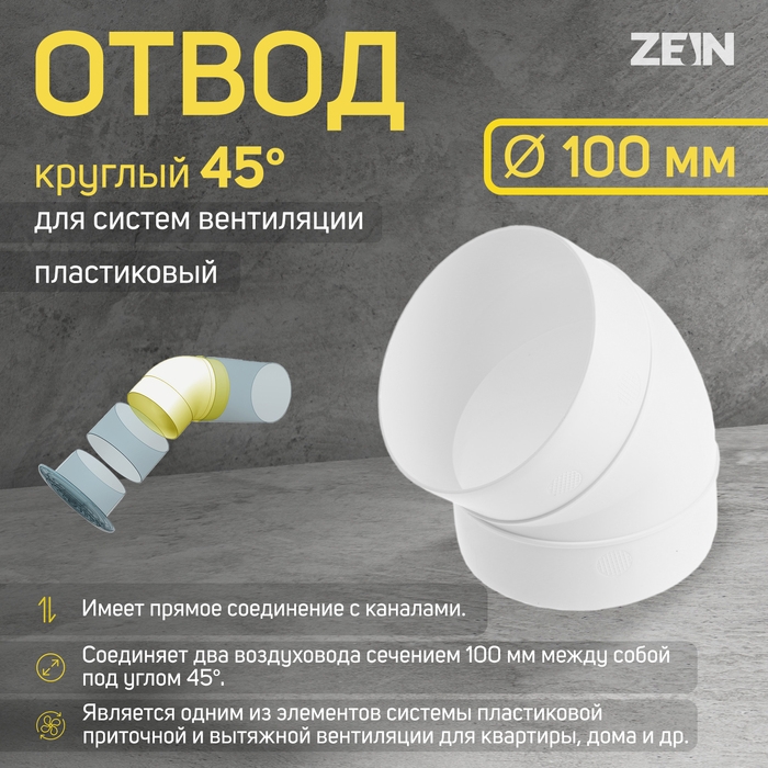 Отвод ZEIN, круглый, вентиляционный, d=100 мм, 45° Отвод ZEIN, круглый, вентиляционный, d=100 мм, 45°