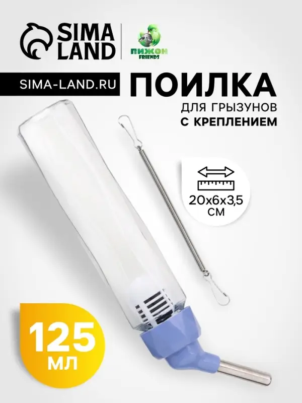 Поилка для грызунов, 125 мл, крепление-пружинка, синяя