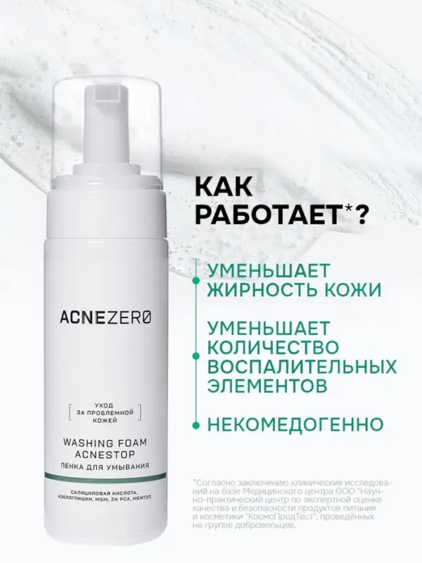 Пенка для умывания «Акнестоп» для проблемной кожи лица, 150 мл