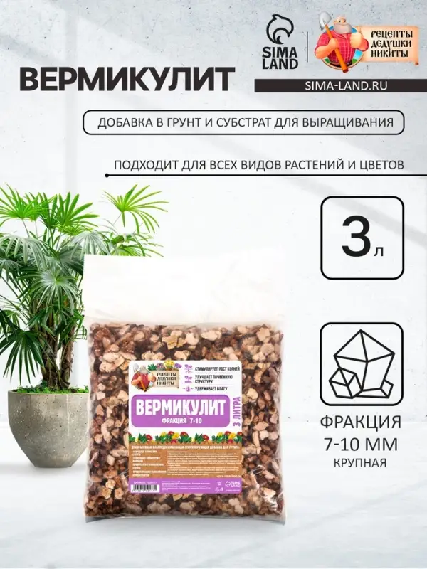 Вермикулит &laquo;Рецепты Дедушки Никиты&raquo; для растений, почвоулучшитель, фр 7-10, 3 л.