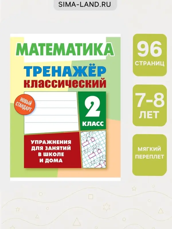 Тренажер по математике &laquo;Упражнения для занятий в школе и дома&raquo;, 2 класс