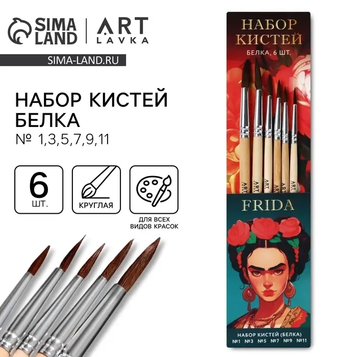 Кисть для рисования набор 6 шт. белка № 1,3,5,7,9,11 &laquo;Фрида&raquo;