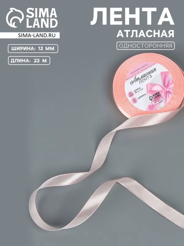 Лента атласная, 12 мм, 23&plusmn;1 м, пастельно-розовая