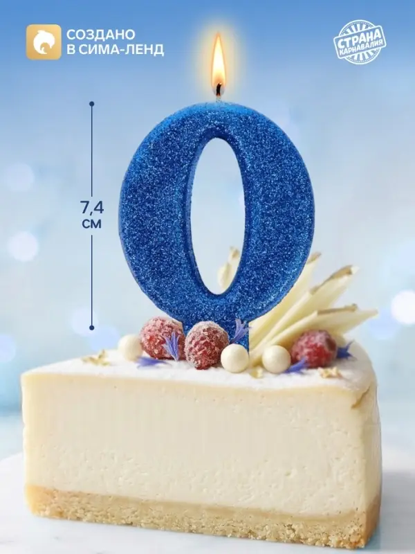 Свеча в торт &laquo;Соло. Цифра 0&raquo;, 8.2 см, синий блеск
