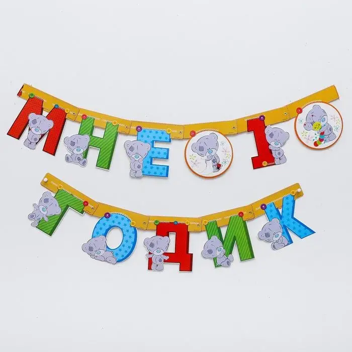 Гирлянда на люверсах "Мне 1 годик", длина 175 см, Me to You