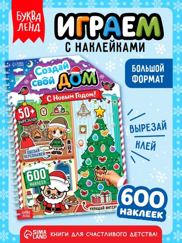 Книга с многоразовыми наклейками &laquo;Создай свой дом. С Новым годом!&raquo;