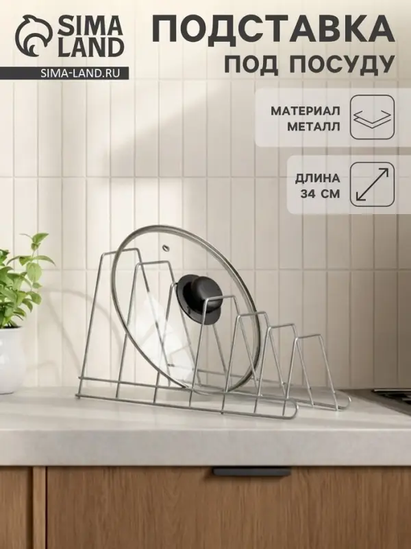 Подставка для крышек, 34&times;18&times;16 см, хром