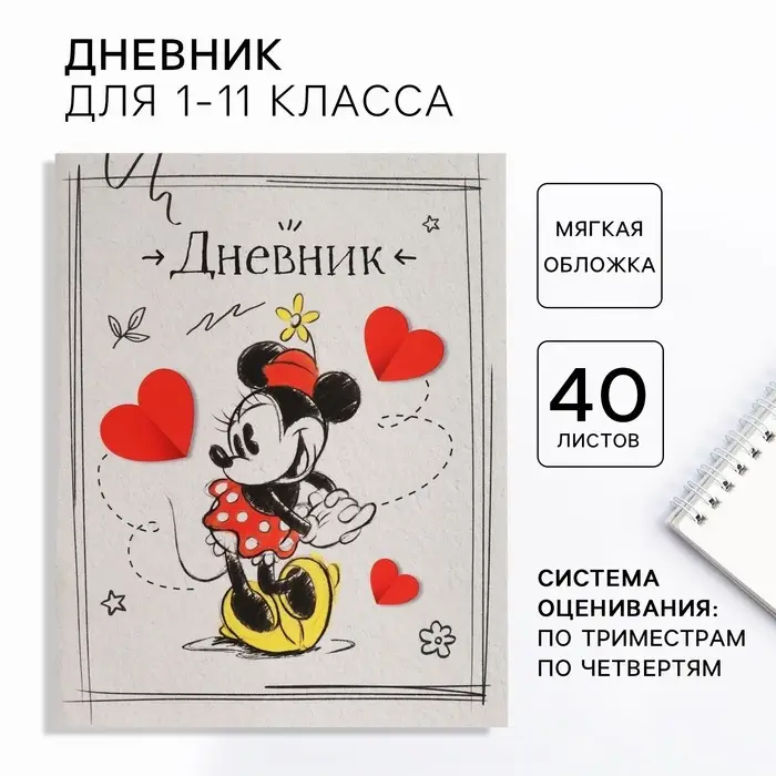 Дневник школьный 1-11 класс, в мягкой обложке, 40 л., &laquo;Минни Маус&raquo;