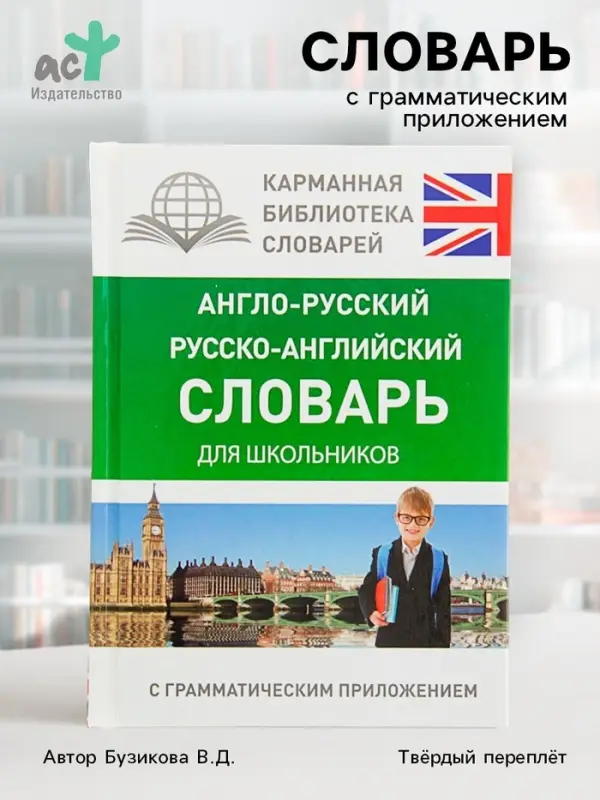 Словарь &laquo;Англо - русский &mdash; русско - английский для школьников с грамматическим приложением&raquo;, Бузикова В.Д.