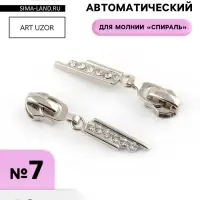 Бегунок для молнии &laquo;Спираль&raquo;, №7, &laquo;Стразы&raquo;, 10 шт., цвет никель