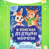 Книга - квест «В поисках Дедушки Мороза», 16 стр.