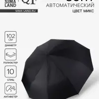 Зонт автоматический &laquo;Стиль&raquo;, 3 сложения, 10 спиц, R=51/60 см, d=102 см, МИКС
