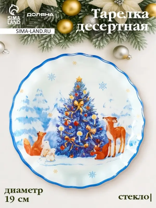 Блюдо сервировочное с бортиком "Новый Год в лесу" 19х2,1 см