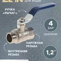 Кран шаровой ZEIN engr, нр/вр 1/2", PN 4, для холодной воды, 5-45&deg;С, рычаг, цинк