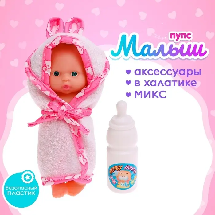 Пупс &laquo;Малыш&raquo; в банном халатике, МИКС
