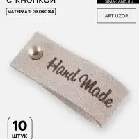 Бирка с кнопкой Hand made, 8&times;1.5 см, 10 шт., серая