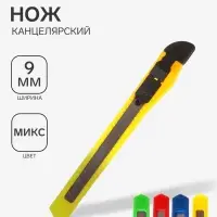 Нож канцелярский, лезвие 9 мм, корпус пластик, фиксатор, корпус МИКС