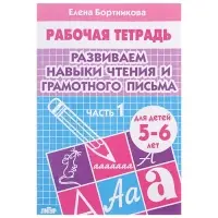 Рабочая тетрадь для детей 5-6 лет &laquo;Развиваем навыки чтения и грамотного письма&raquo;, 1 часть, Бортникова Е.