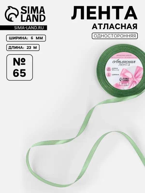 Лента атласная, 6 мм, 23±1 м, фисташковая №65 Лента атласная, 6 мм, 23±1 м, фисташковая №65