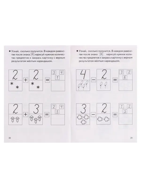 Рабочая тетрадь для детей 4-5 лет &laquo;Учимся прибавлять и вычитать&raquo;, Бортникова Е.