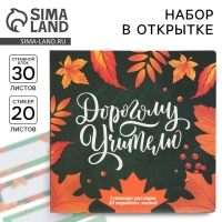 Набор в открытке «Дорогому Учителю», стикеры 4 х 20 листов, отрывной блок 30 листов