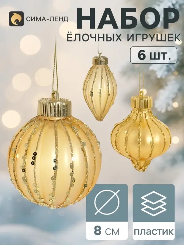 Ёлочные игрушки набор 6 шт. &laquo;Мороз&raquo; (2 шара d=8 см, 2 сосульки 10 см, 2 лука 8 см), жёлтые