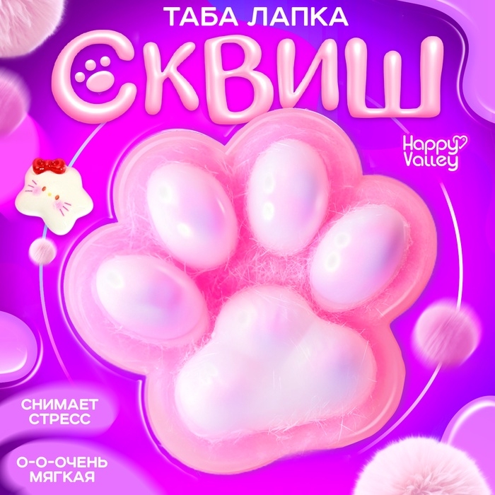 Сквиш антистресс - игрушка «Мяк-жмяк. Таба лапка», розовый