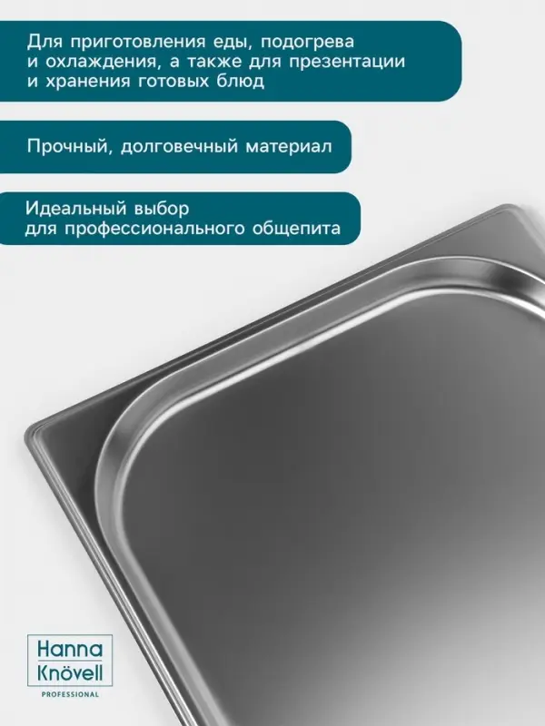 Гастроёмкость GN 1/1 Hanna Kn&ouml;vell, 20 мм, 530&times;325&times;20 мм, толщина 0.8 мм, нержавеющая сталь