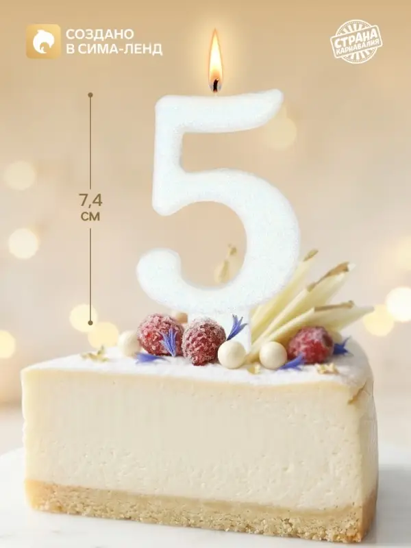 Свеча в торт &laquo;Соло. Цифра 5&raquo;, 8.2 см, белый блеск