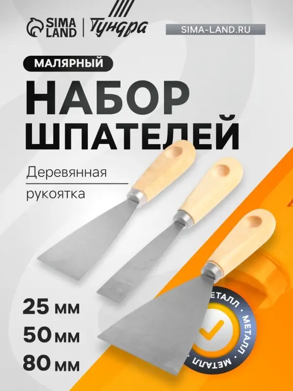 Набор шпателей ТУНДРА, деревянная рукоятка, 25-50-80 мм, 3 шт.