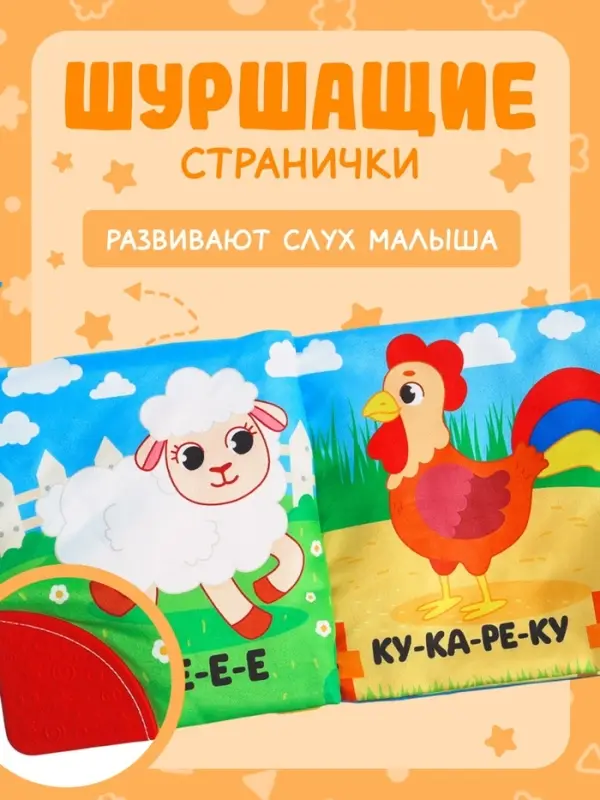 Книжка-шуршалка с погремушкой «Кто как говорит?», 8 стр. Книжка-шуршалка с погремушкой «Кто как говорит?», 8 стр.